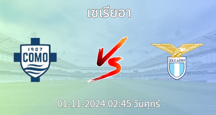 วิเคราะห์บอล โคโม VS ลาซิโอ